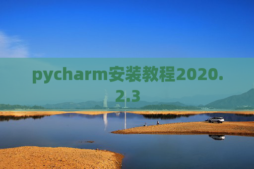 pycharm安装教程2020.2.3